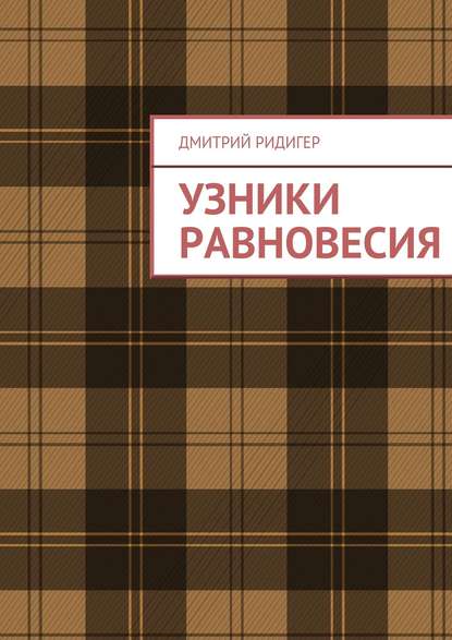 Узники равновесия — Дмитрий Ридигер