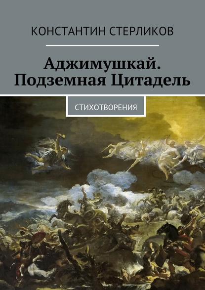 Аджимушкай. Подземная Цитадель - Константин Стерликов