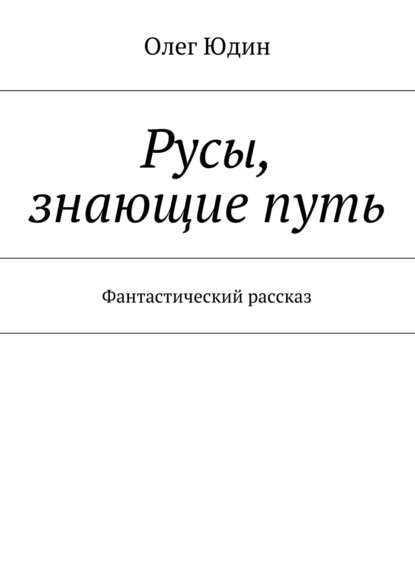 Русы, знающие путь — Олег Юдин