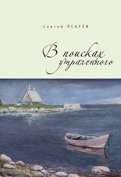 В поисках утраченного — Сергей Псарёв