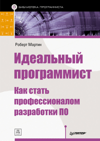 Идеальный программист. Как стать профессионалом разработки ПО — Роберт Мартин