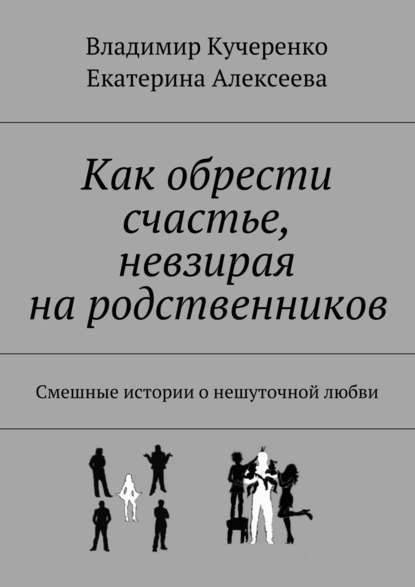 Как обрести счастье, невзирая на родственников — Владимир Кучеренко