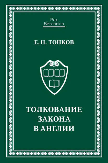 Толкование закона в Англии - Е. Н. Тонков