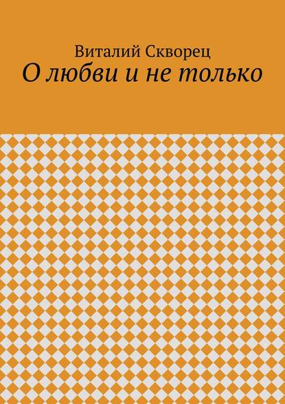 О любви и не только - Виталий Скворец