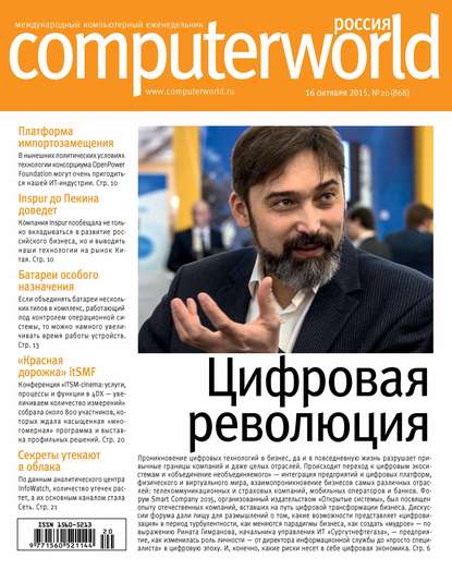 Журнал Computerworld Россия №20/2015 — Открытые системы