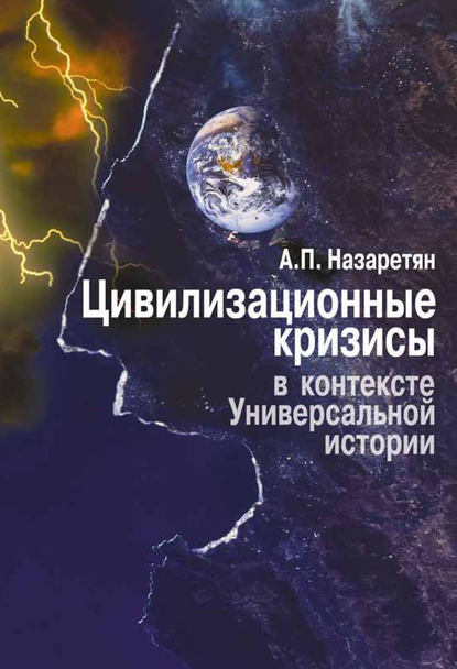 Цивилизационные кризисы в контексте Универсальной истории — Акоп Назаретян