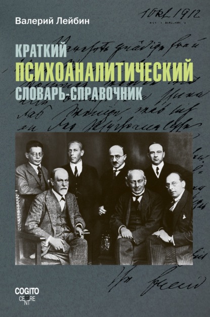 Краткий психоаналитический словарь-справочник - Валерий Лейбин