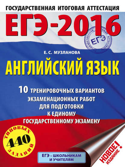 ЕГЭ-2016. Английский язык. 10 тренировочных вариантов экзаменационных работ для подготовки к единому государственному экзамену - Е. С. Музланова