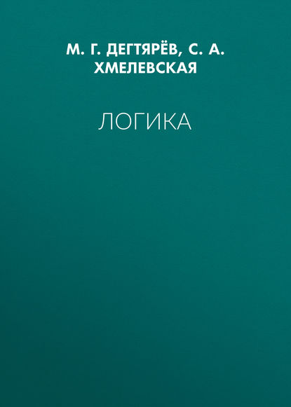 Логика — М. Г. Дегтярёв