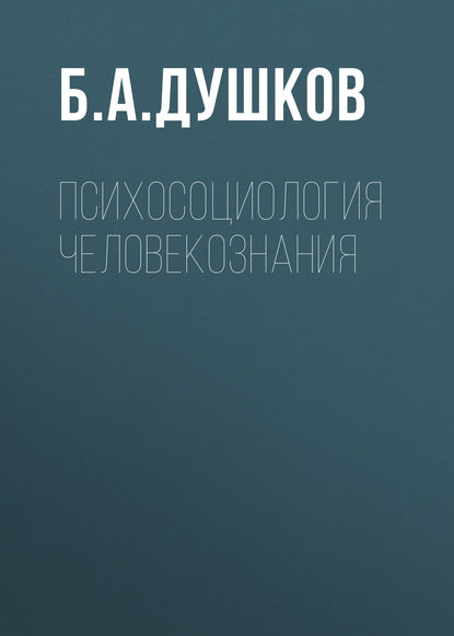 Психосоциология человекознания - Б. А. Душков