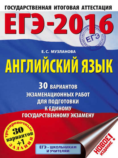 ЕГЭ-2016. Английский язык. 30 вариантов экзаменационных работ для подготовки к единому государственному экзамену - Е. С. Музланова