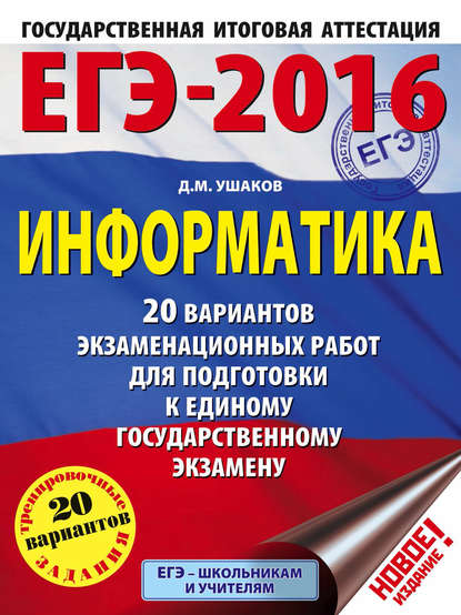 ЕГЭ-2016. Информатика: 20 вариантов экзаменационных работ для подготовки к единому государственному экзамену - Д. М. Ушаков