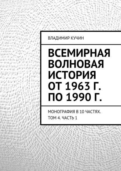 Всемирная волновая история от 1963 г. по 1990 г. - Владимир Кучин