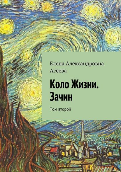 Коло Жизни. Зачин. Том второй — Елена Александровна Асеева