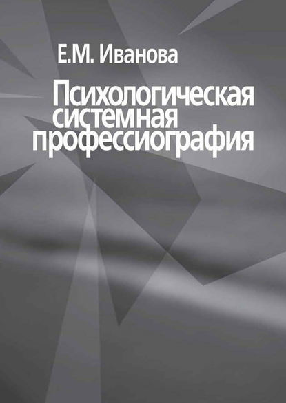 Психологическая системная профессиография — Е. М. Иванова