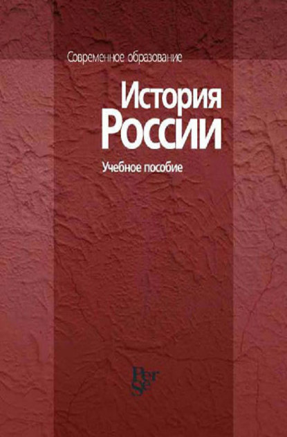 История России. Учебное пособие — Коллектив авторов