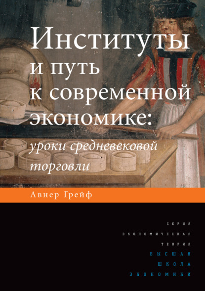 Институты и путь к современной экономике. Уроки средневековой торговли — Авнер Грейф