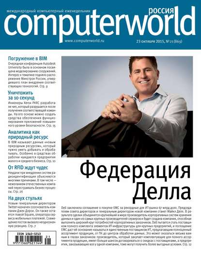 Журнал Computerworld Россия №21/2015 — Открытые системы