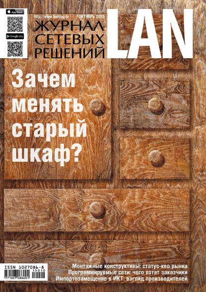 Журнал сетевых решений / LAN №10/2015 — Открытые системы