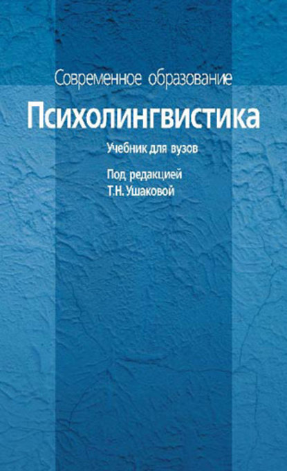 Психолингвистика. Учебник для вузов — Коллектив авторов