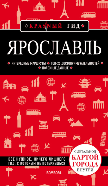 Ярославль. Путеводитель + карта - Н. Б. Леонова