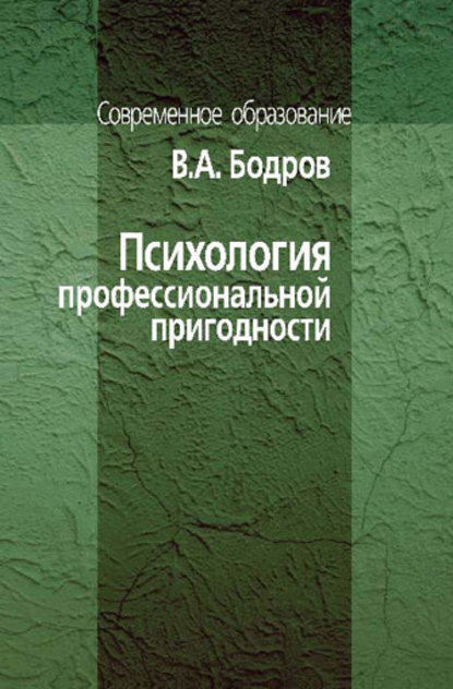 Психология профессиональной пригодности — В. А. Бодров