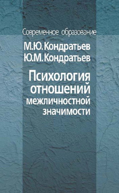 Психология отношений межличностной значимости - М. Ю. Кондратьев