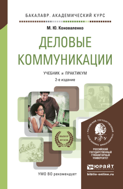 Деловые коммуникации 2-е изд., пер. и доп. Учебник и практикум для академического бакалавриата - Марина Юрьевна Коноваленко