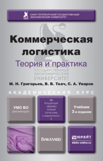 Коммерческая логистика: теория и практика 3-е изд., испр. и доп. Учебник для академического бакалавриата - Михаил Николаевич Григорьев