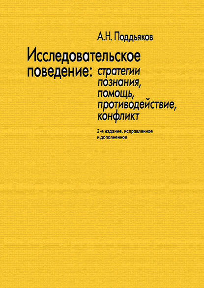 Исследовательское поведение. Стратегии познания, помощь, противодействие, конфликт — Александр Поддьяков