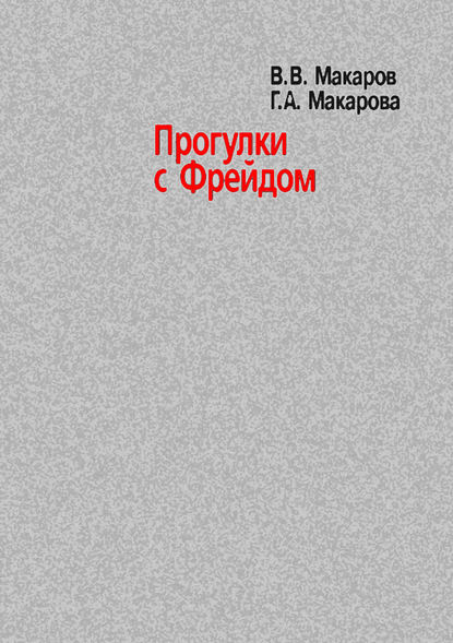 Прогулки с Фрейдом - В. В. Макаров