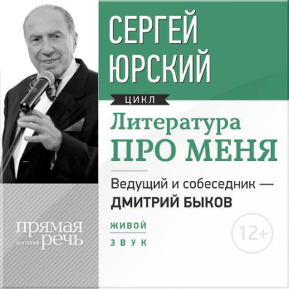 Литература про меня. Сергей Юрский — Сергей Юрский