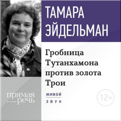 Лекция «Гробницa Тутанхамона против золота Трои» — Тамара Эйдельман