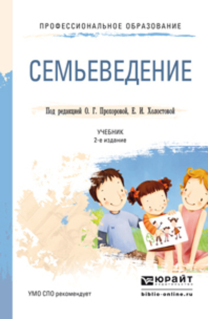 Семьеведение 2-е изд., пер. и доп. Учебник для СПО - Оксана Германовна Прохорова