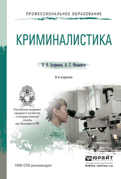 Криминалистика 8-е изд., пер. и доп. Учебное пособие для СПО - Александр Георгиевич Филиппов