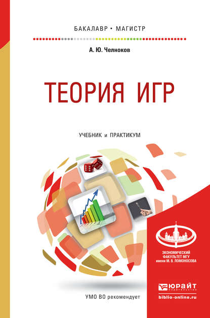 Теория игр. Учебник и практикум для бакалавриата и магистратуры — А. Ю. Челноков