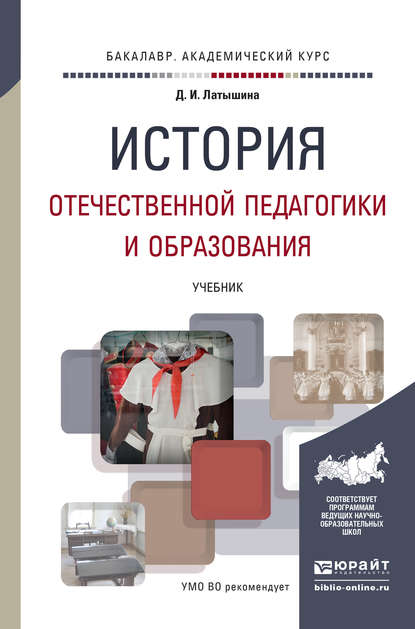 История отечественной педагогики и образования. Учебник для академического бакалавриата - Диляра Исмагиловна Латышина