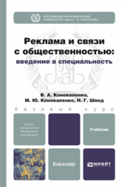 Реклама и связи с общественностью: введение в специальность. Учебник для бакалавров — Марина Юрьевна Коноваленко