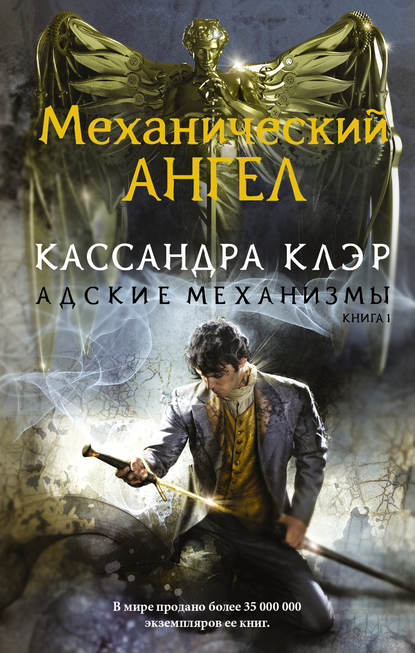 Механический ангел - Кассандра Клэр