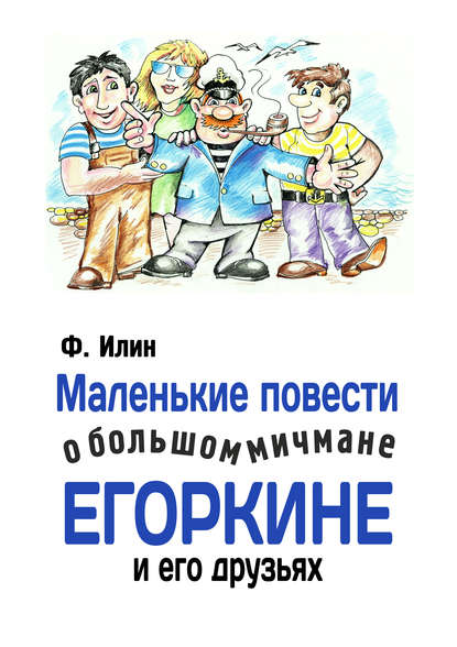 Маленькие повести о большом мичмане Егоркине и его друзьях - Ф. Илин