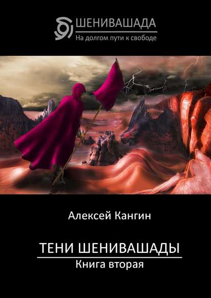 Тени Шенивашады. Книга вторая — Алексей Кангин