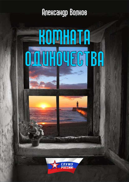 Комната одиночества - Александр Волков