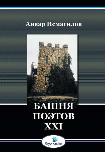 Башня поэтов - Анвар Исмагилов