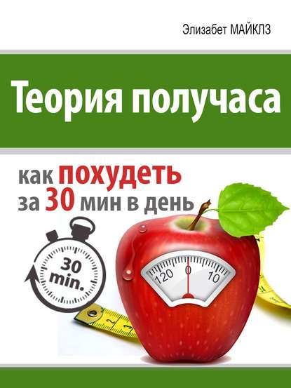 Теория получаса: как похудеть за 30 минут в день - Элизабет Майклз