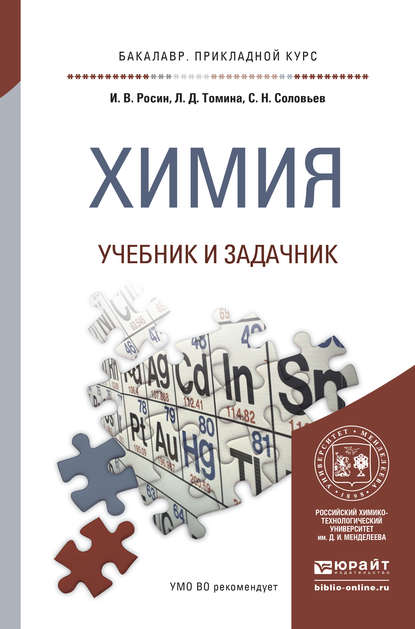 Химия. Учебник и задачник для прикладного бакалавриата — Сергей Николаевич Соловьев