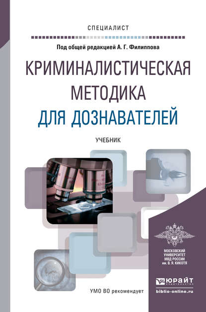 Криминалистическая методика для дознавателей. Учебник для вузов - Александр Георгиевич Филиппов