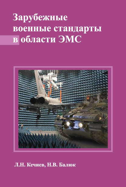 Зарубежные военные стандарты в области ЭМС - Л. Н. Кечиев