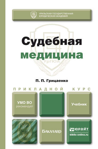 Судебная медицина. Учебник для прикладного бакалавриата - Петр Петрович Грицаенко