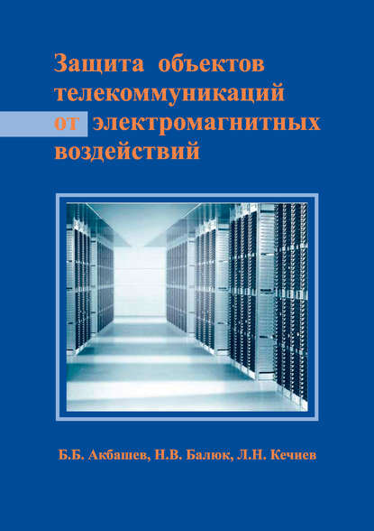 Защита объектов телекоммуникаций от электромагнитных воздействий — Л. Н. Кечиев