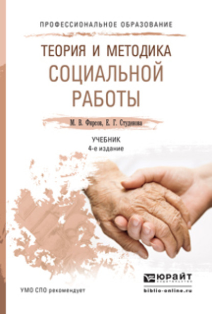 Теория и методика социальной работы 4-е изд., пер. и доп. Учебник для СПО - Михаил Васильевич Фирсов